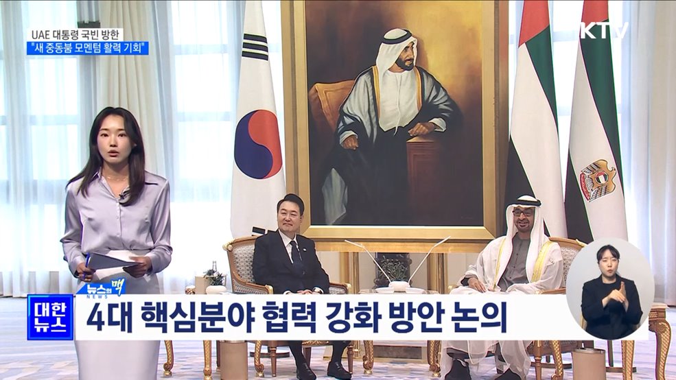 한-UAE 정상회담 29일 개최···"에너지·경제 등 협력 강화 방안 논의" [뉴스의 맥]