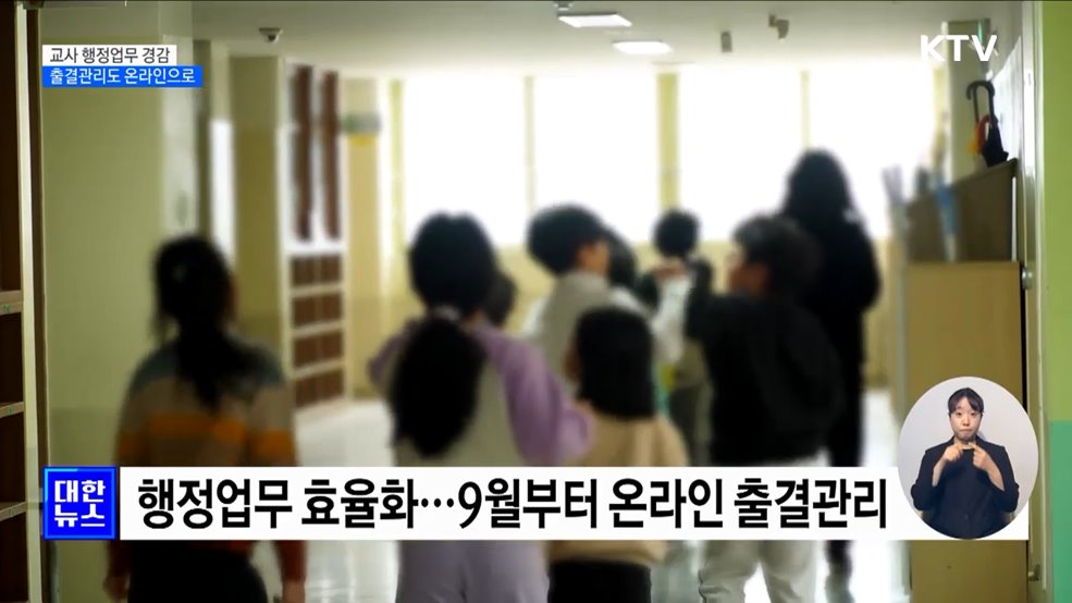 교사 행정업무 경감···9월부터 온라인 출결관리