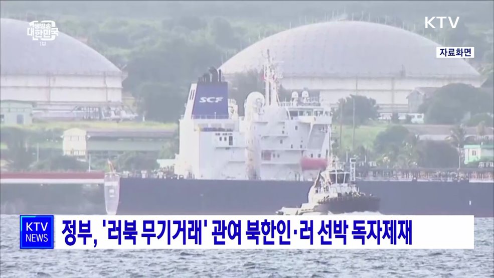 정부, '러북 무기거래' 관여 북한인·러 선박 독자제재