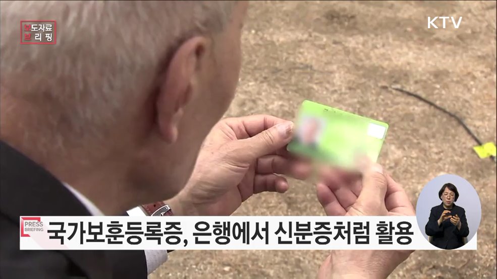 국가보훈등록증, 금융기관에서 신분증처럼 활용하세요