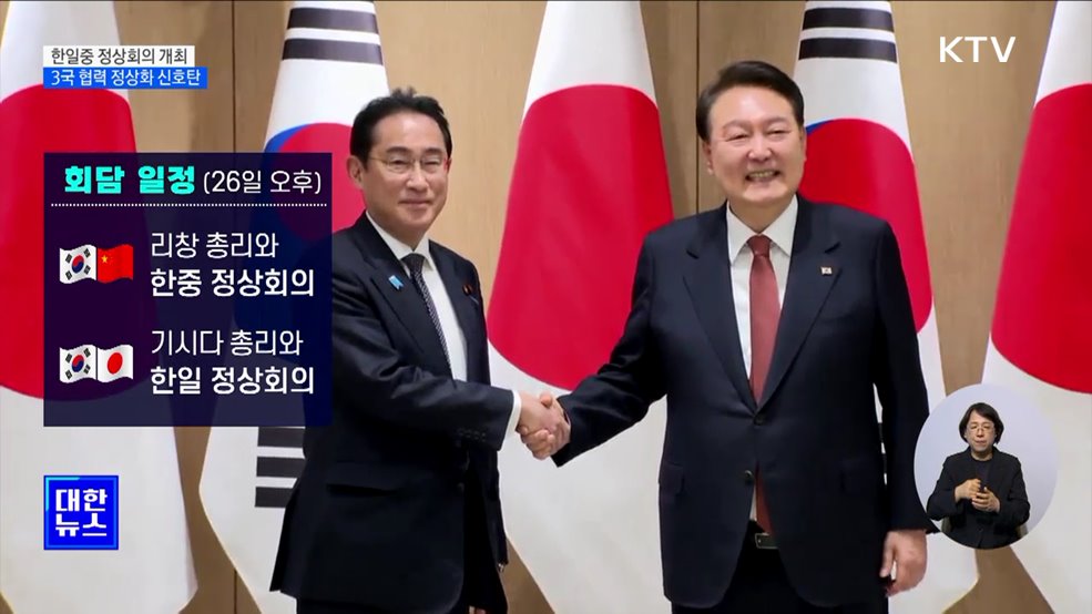 한일중 정상회의 개최···"협력 체재 정상화"