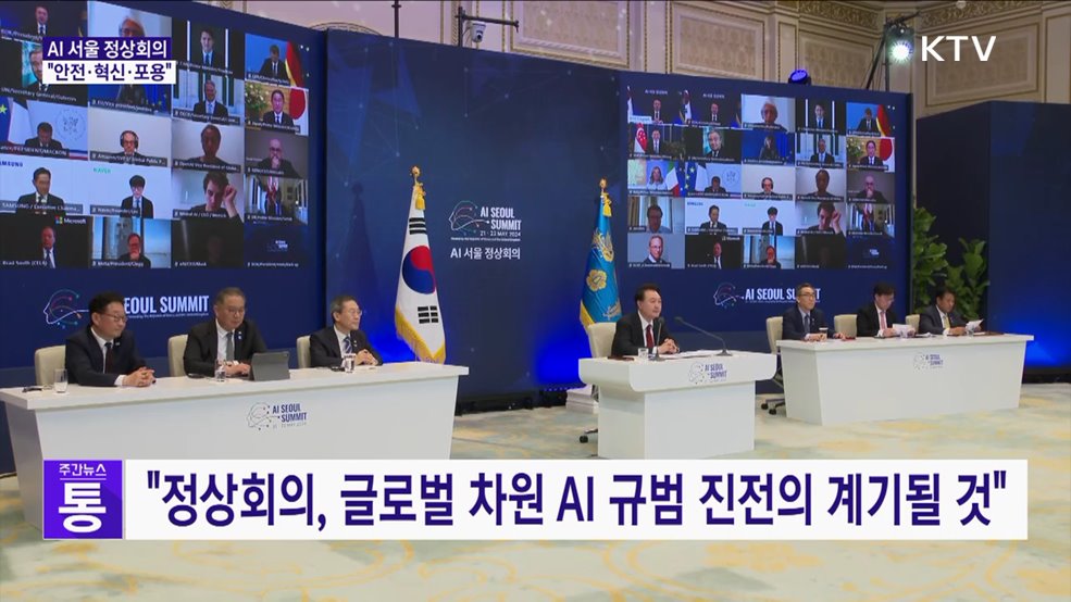윤 대통령 "AI 안전·혁신·포용 조화롭게 추진"