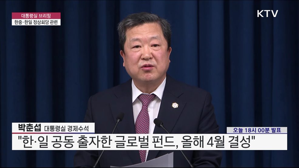 대통령실 브리핑 - 한중·한일 정상회담 관련 박춘섭 대통령실 경제수석 브리핑