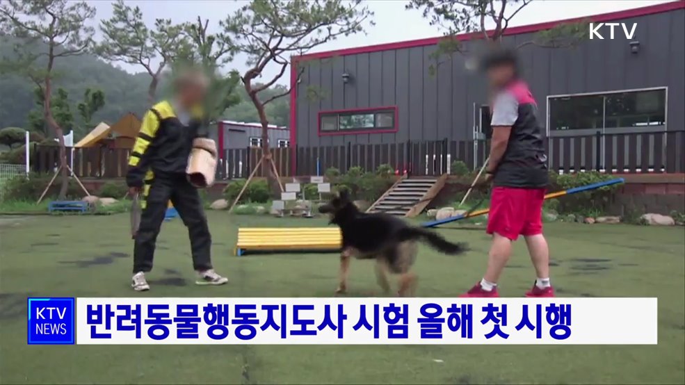 '반려동물행동지도사' 시험 올해 첫 시행