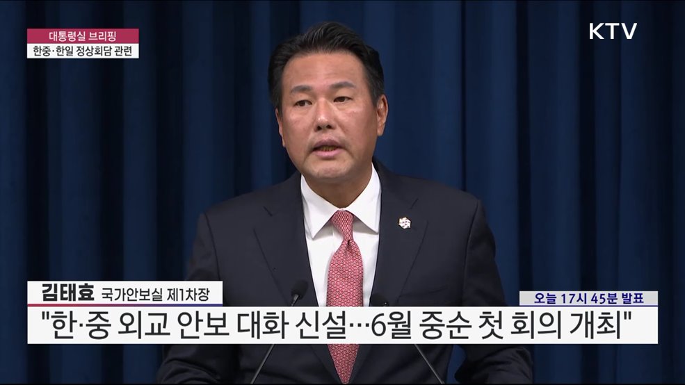 대통령실 브리핑 - 한중·한일 정상회담 관련 김태효 국가안보실 제1차장 브리핑