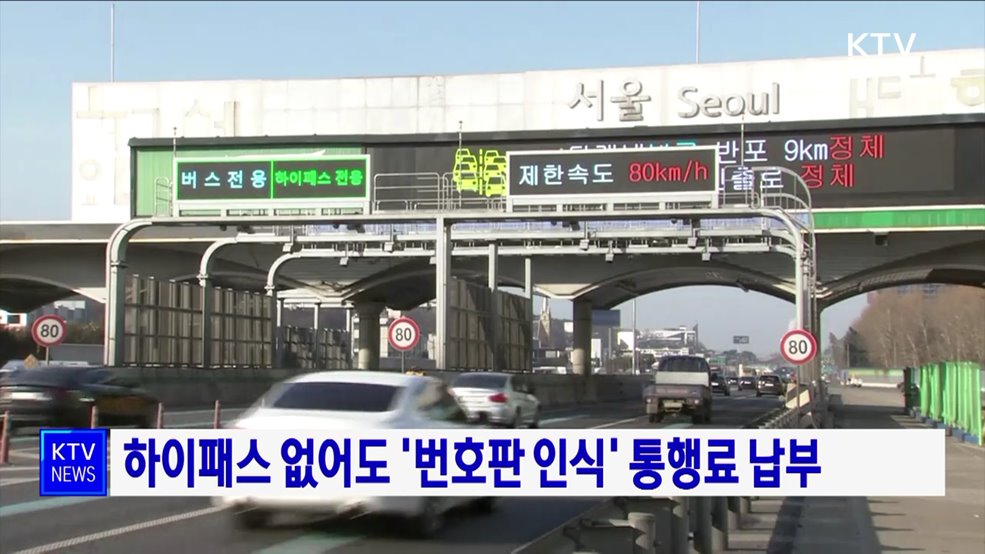 하이패스 없어도 '번호판 인식' 통행료 납부