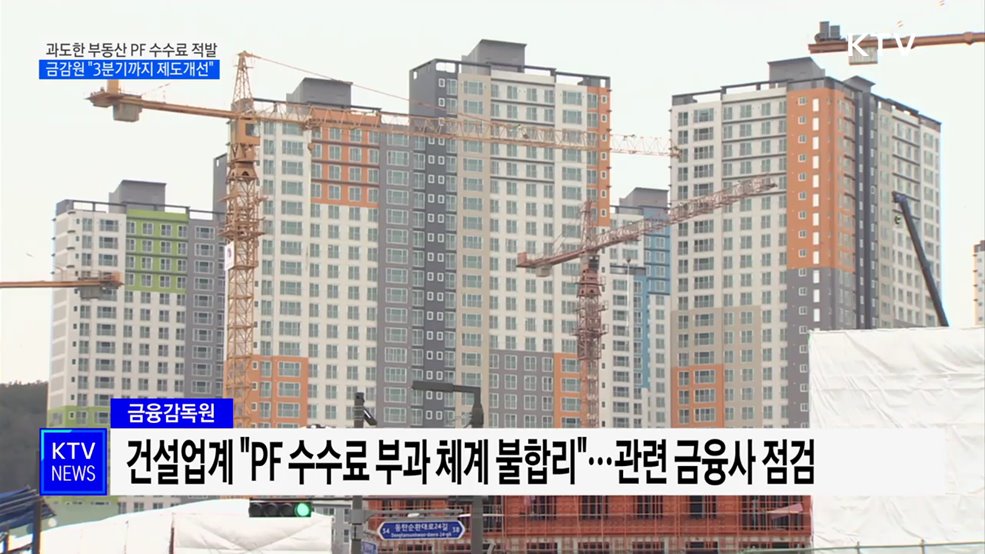 과도한 부동산 PF 수수료 적발···금감원 "3분기까지 제도개선"