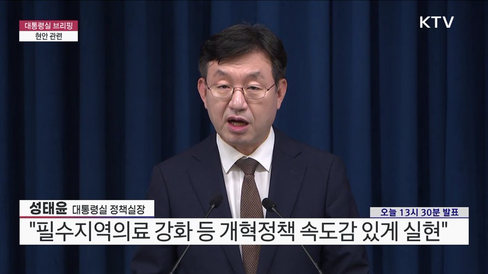 대통령실 브리핑 - 현안 관련