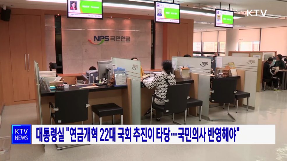 대통령실 "연금개혁 22대 국회 추진이 타당···국민의사 반영해야"