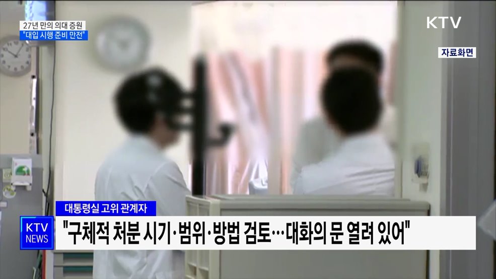 27년 만의 의대 정원 증원···윤석열 대통령 "대입 시행 준비 만전"