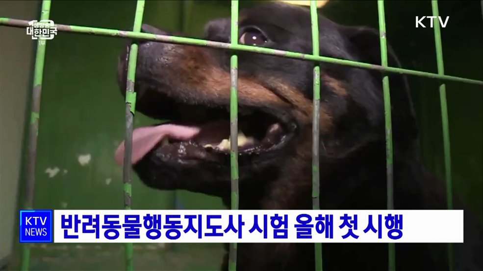 '반려동물행동지도사' 시험 올해 첫 시행