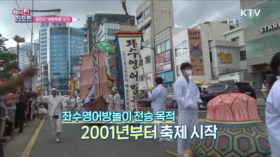 어촌마을 체험, '광안리 어방축제' 인기