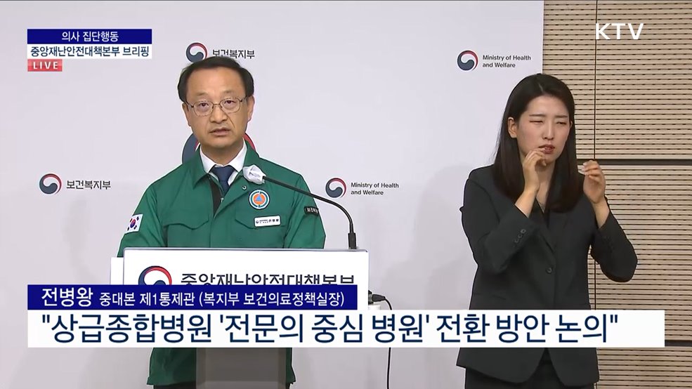 의사 집단행동 중앙재난안전대책본부 브리핑 (24. 05. 27. 11시)