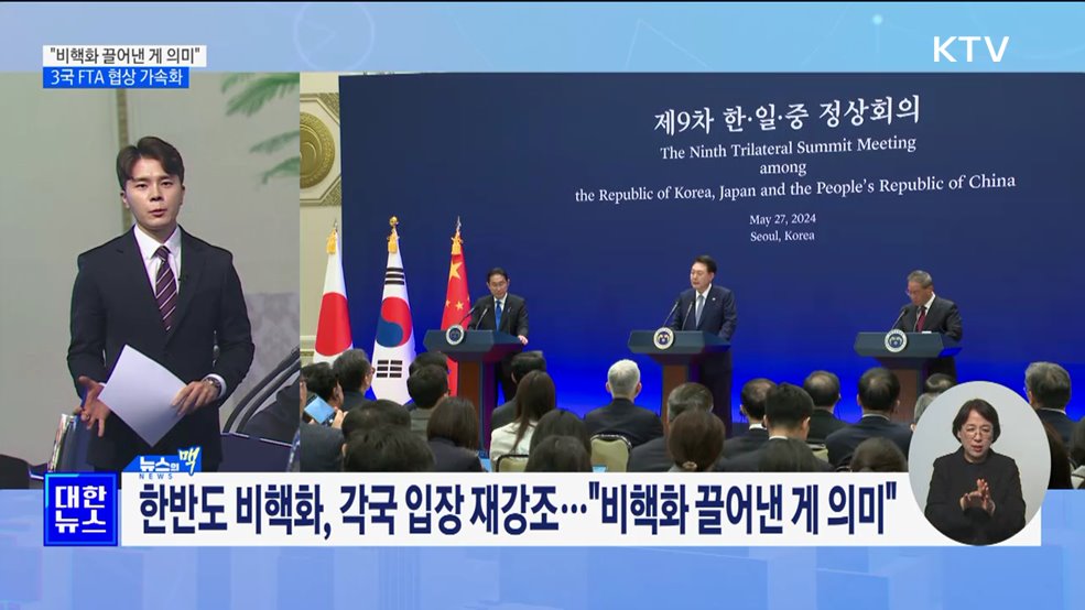 "비핵화 용어 끌어낸 게 의미"···3국 FTA 협상 가속화 [뉴스의 맥]