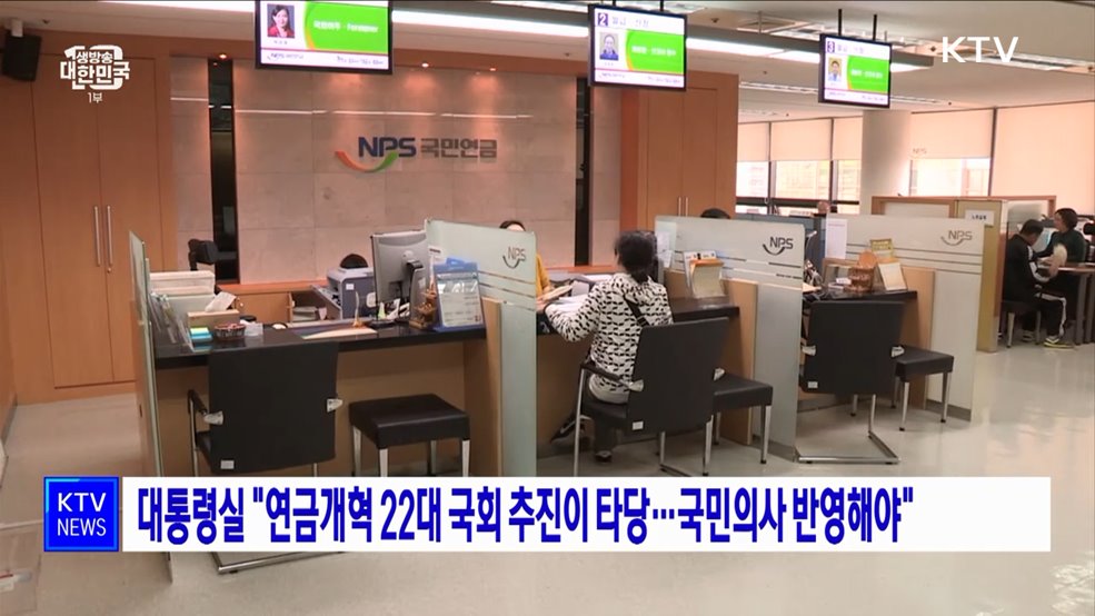 대통령실 "연금개혁 22대 국회 추진이 타당···국민의사 반영해야"