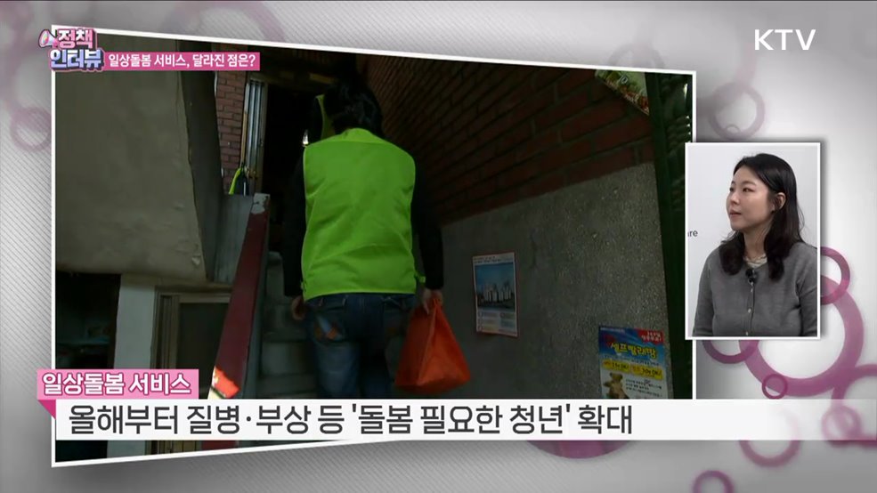 청년·중장년도 '일상돌봄 서비스' 지원 [정책인터뷰]