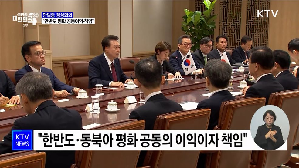 한일중 정상회의···"한반도 평화 공동이익·책임"