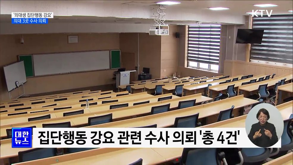 교육부 "'집단행동 강요' 의대 3곳 추가 수사 의뢰"