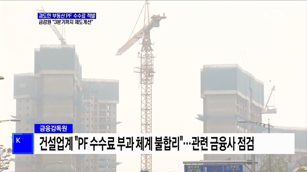 과도한 부동산 PF 수수료 적발···금감원 "3분기까지 제도개선"