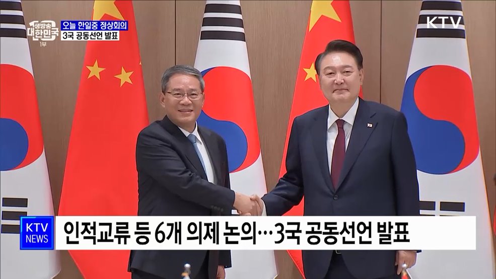 오늘 한일중 정상회의···3국 공동선언 발표