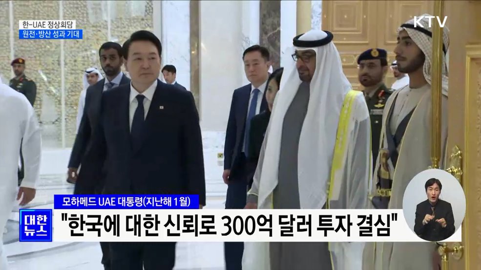 첫 국빈방문, 최고 예우로 환대···기대 성과는?