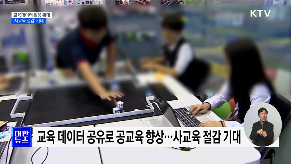 학생 성적 등 교육데이터 활용 확대···'사교육 절감' 기대