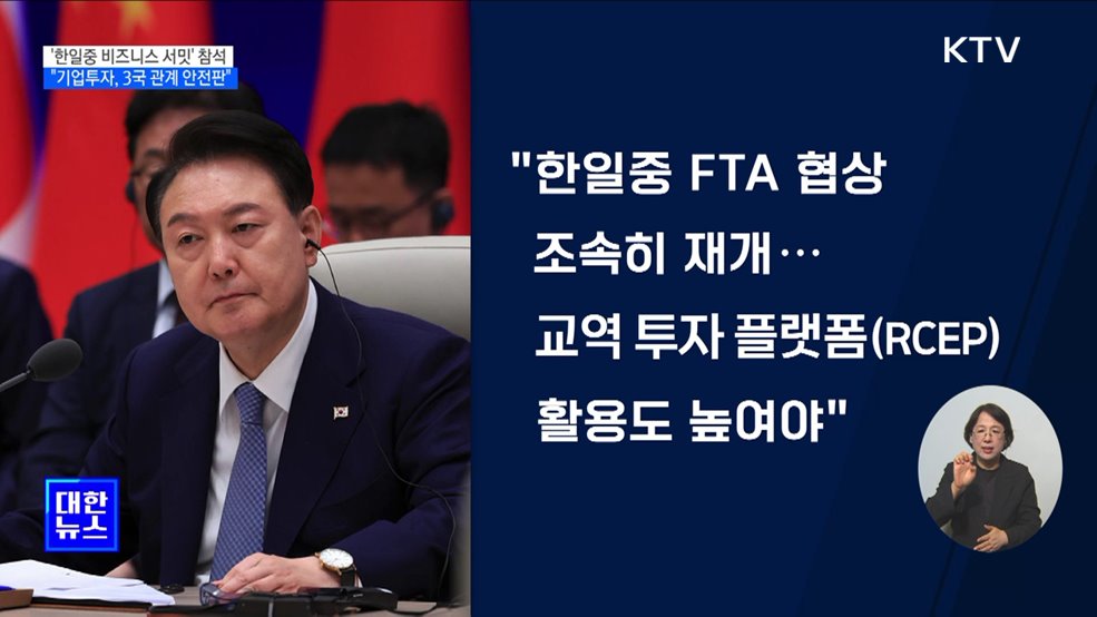 "기업투자는 3국 관계 안전판···한일중 함께 노력해야"