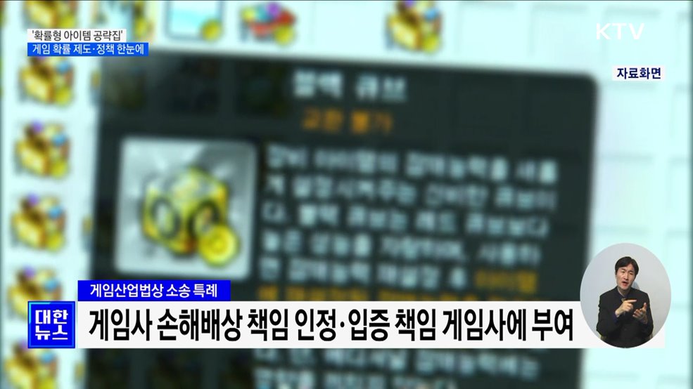 '확률형 아이템 공략집' 배포···게임 이용자 피해 적극 구제
