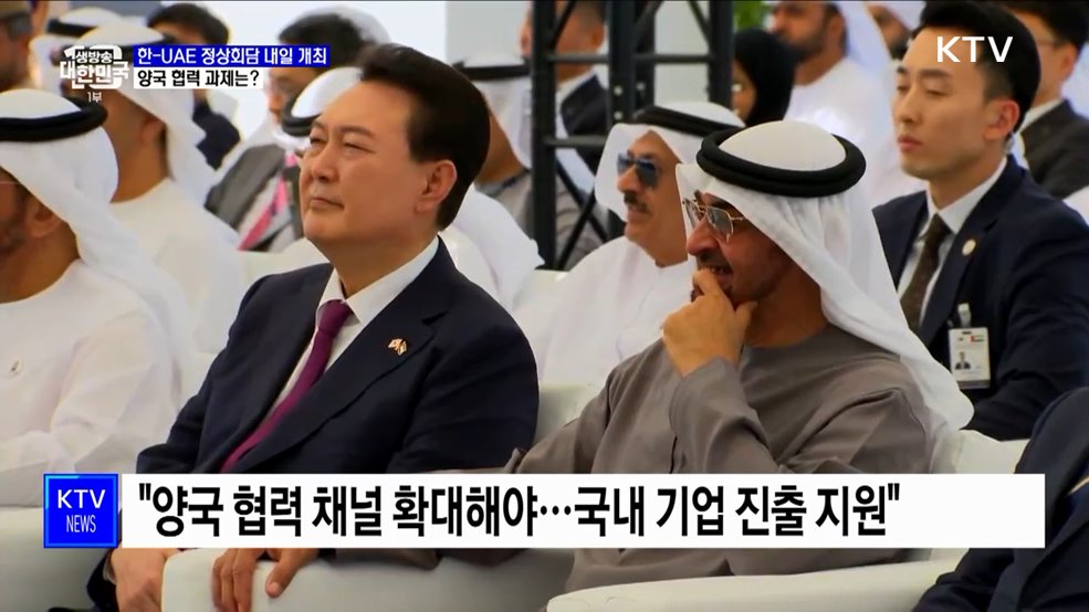 한-UAE 정상회담 내일 개최···양국 협력 과제는?