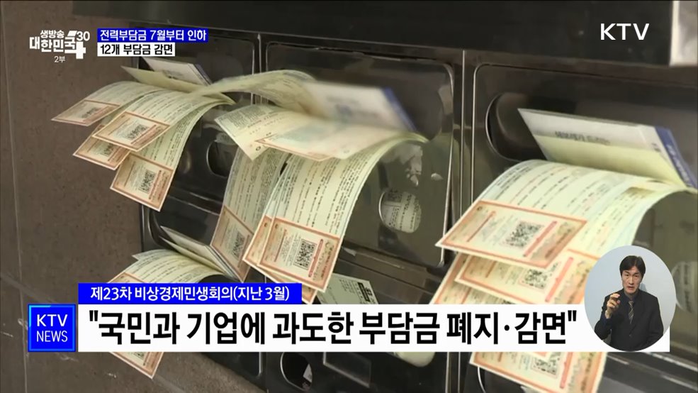 전력부담금 7월부터 인하···12개 부담금 감면