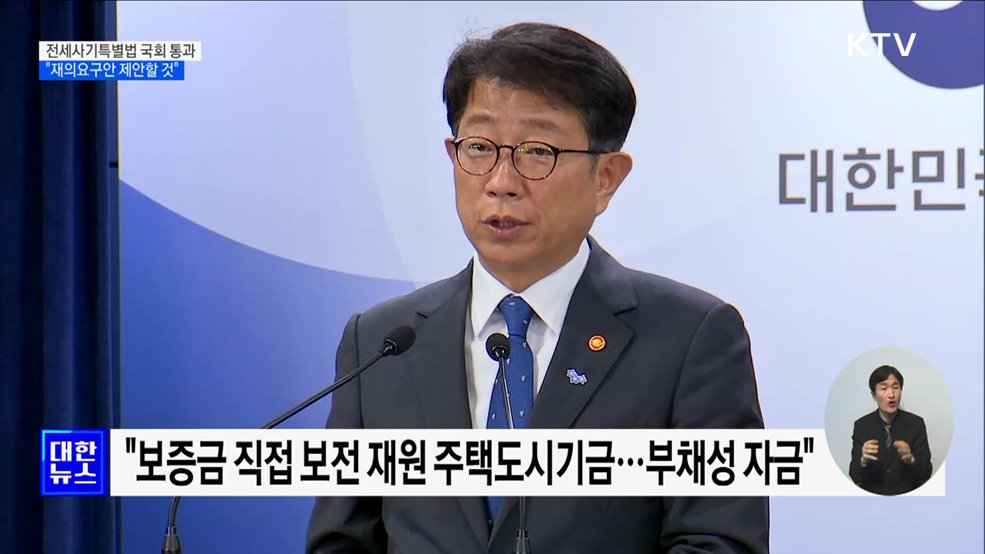 "전세사기특별법 재의요구안 제안할 것"