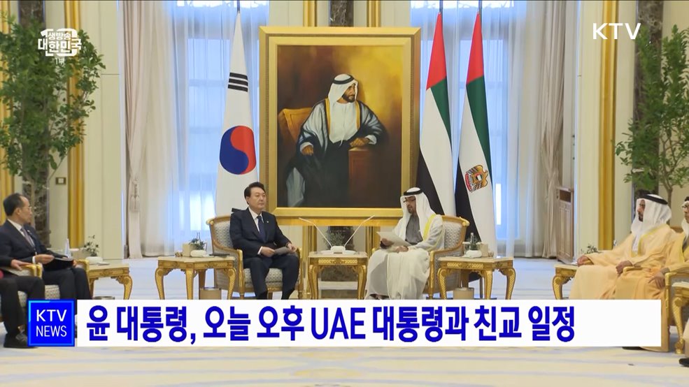 윤 대통령, 오늘 오후 UAE 대통령과 친교 일정