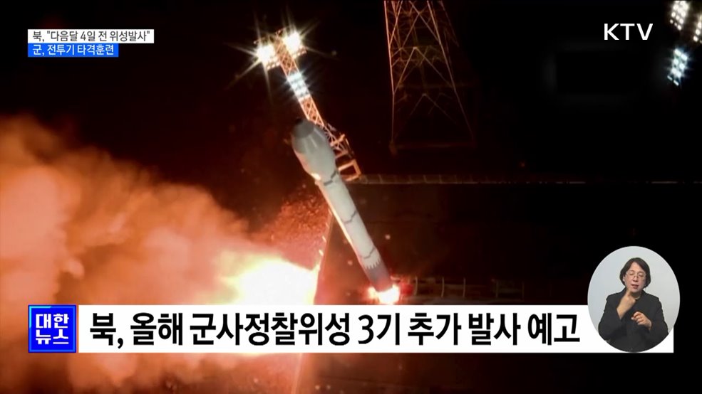 북, 위성 발사 예고···군, 전투기 20여 대 '타격훈련'