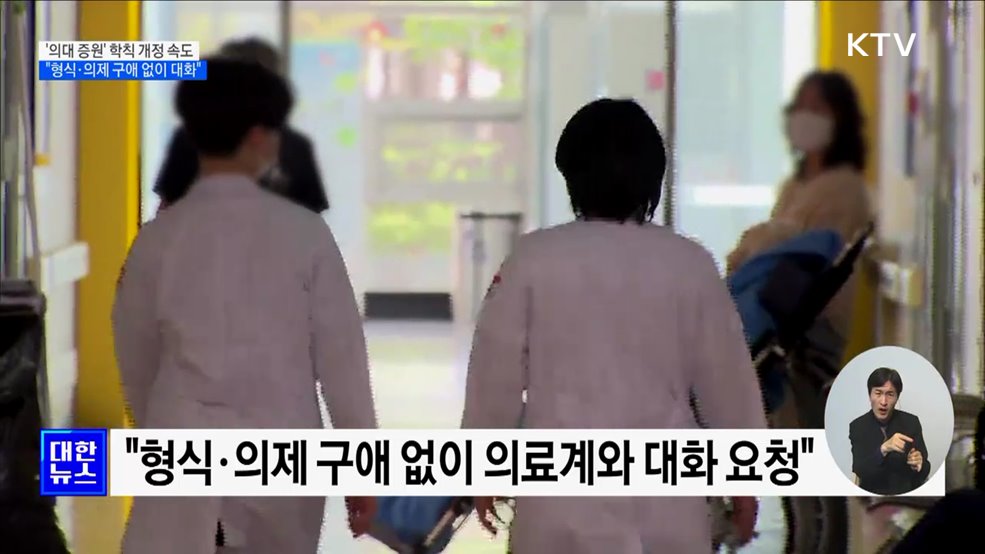 '의대 증원' 학칙 개정 속도···"형식·의제 구애 없이 대화"