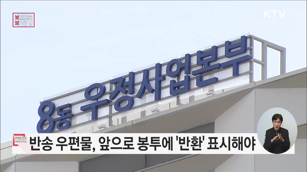 반송 우편물 '반환' 표시해야 돌려받는다