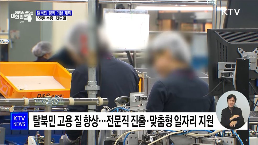 탈북민 정착 기본 계획 확정···'전원 수용' 제도화
