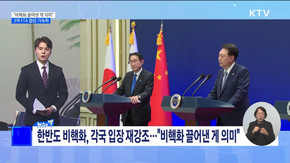 "비핵화 용어 끌어낸 게 의미"···3국 FTA 협상 가속화 [뉴스의 맥]