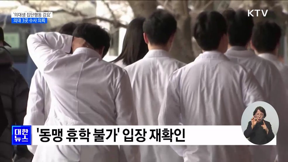 교육부 "'집단행동 강요' 의대 3곳 추가 수사 의뢰"