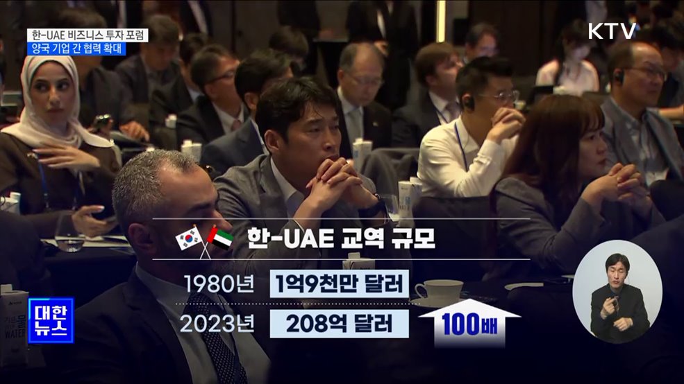 한-UAE 비즈니스 투자 포럼···"경제 협력 확대"