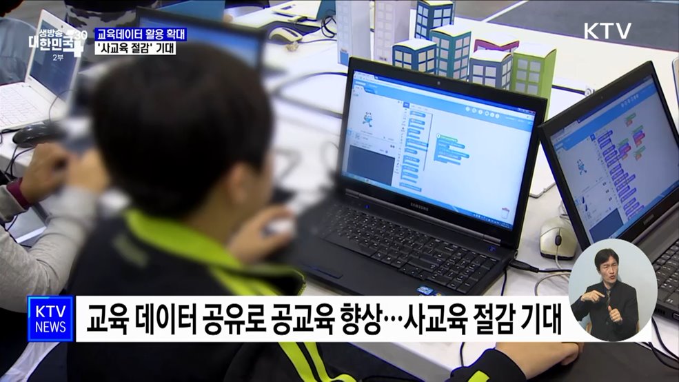 학생 성적 등 교육데이터 활용 확대···'사교육 절감' 기대