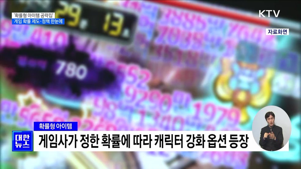 '확률형 아이템 공략집' 배포···게임 이용자 피해 적극 구제