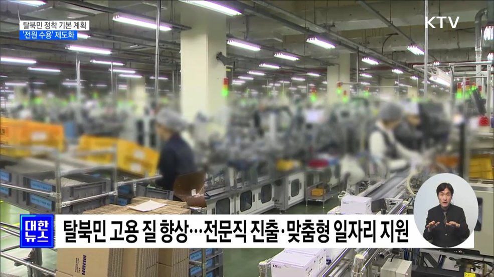 탈북민 정착 기본 계획 확정···'전원 수용' 제도화