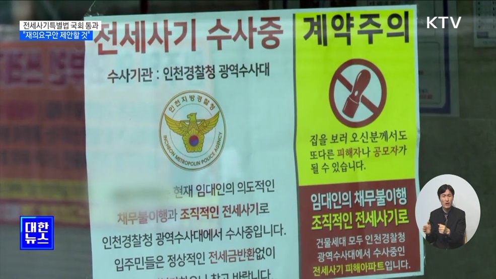 "전세사기특별법 재의요구안 제안할 것"