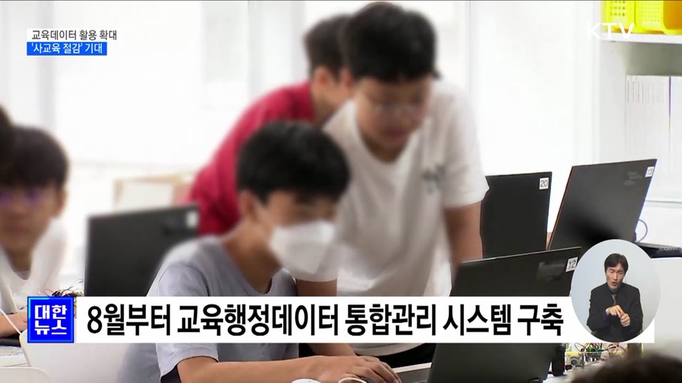 학생 성적 등 교육데이터 활용 확대···'사교육 절감' 기대