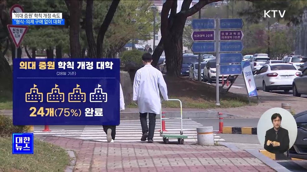 '의대 증원' 학칙 개정 속도···"형식·의제 구애 없이 대화"