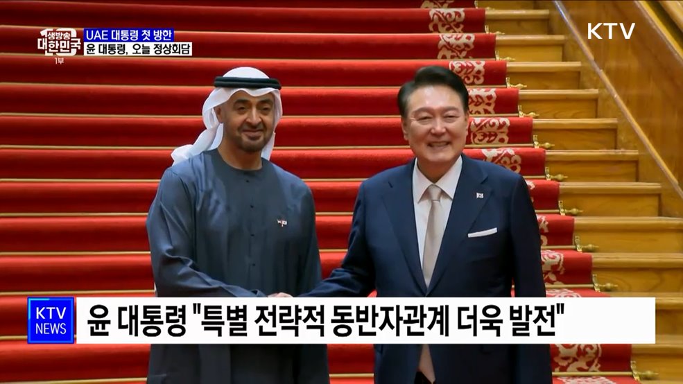 UAE 대통령 첫 방한···윤 대통령, 오늘 정상회담