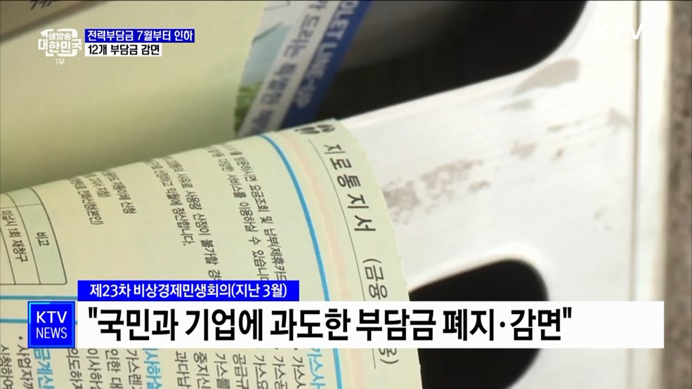 전력부담금 7월부터 인하···12개 부담금 감면