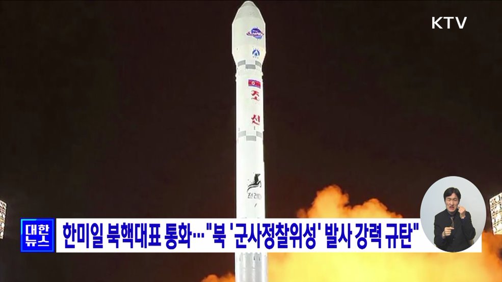 한미일 북핵대표 통화···"북 '군사정찰위성' 발사 강력 규탄"