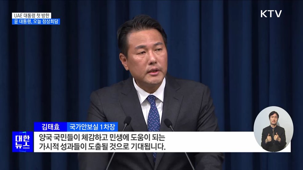 UAE 대통령 첫 방한···윤 대통령, 오늘 정상회담