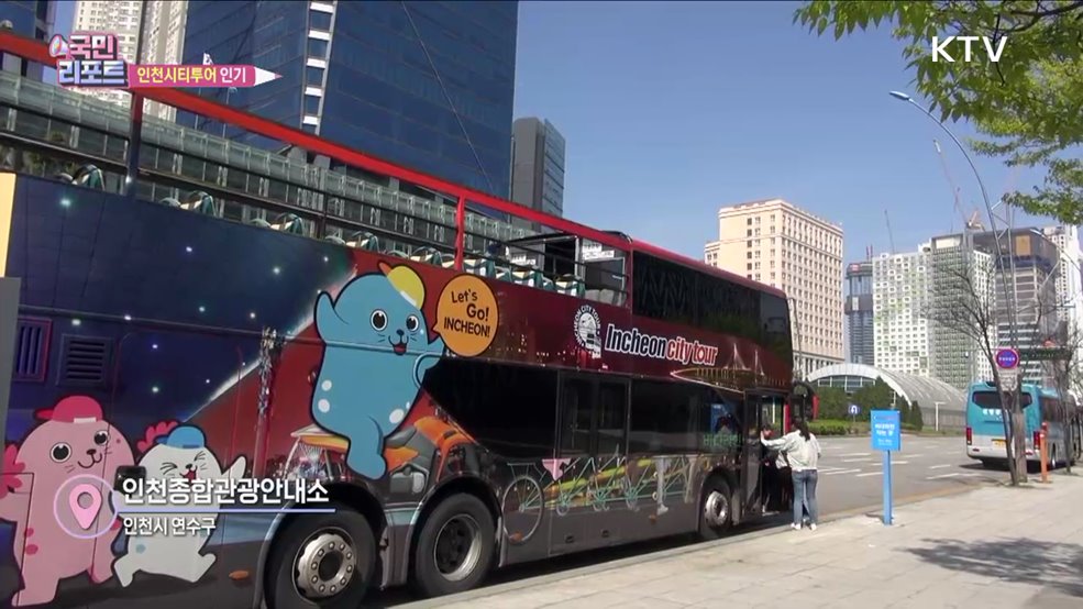 인천 명소 둘러봐요 '인천시티투어' 인기
